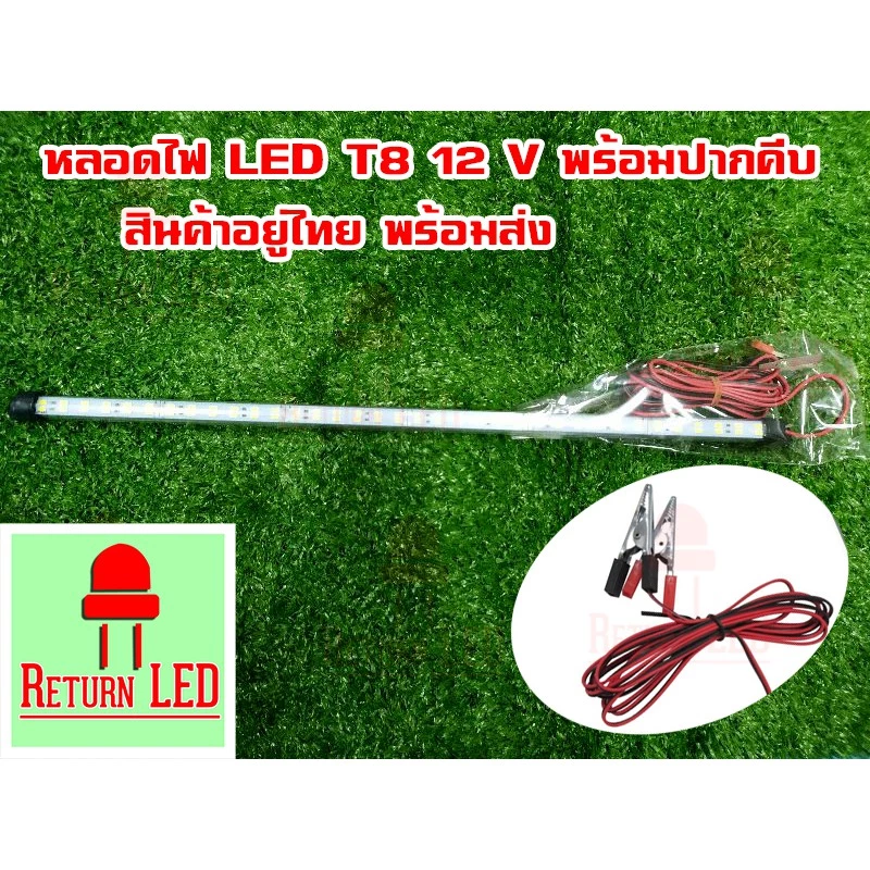 หลอดT8 ไฟภาคสนาม LED คีบกับขั้วแบตเตอรี่ 12V 15W มีปากคีบ กันน้ำได้ 5630 สว่างมาก ไฟคีบแบต