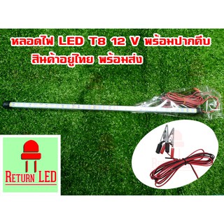 หลอดT8 ไฟภาคสนาม LED คีบกับขั้วแบตเตอรี่ 12V 15W  มีปากคีบ กันน้ำได้   สว่างมาก