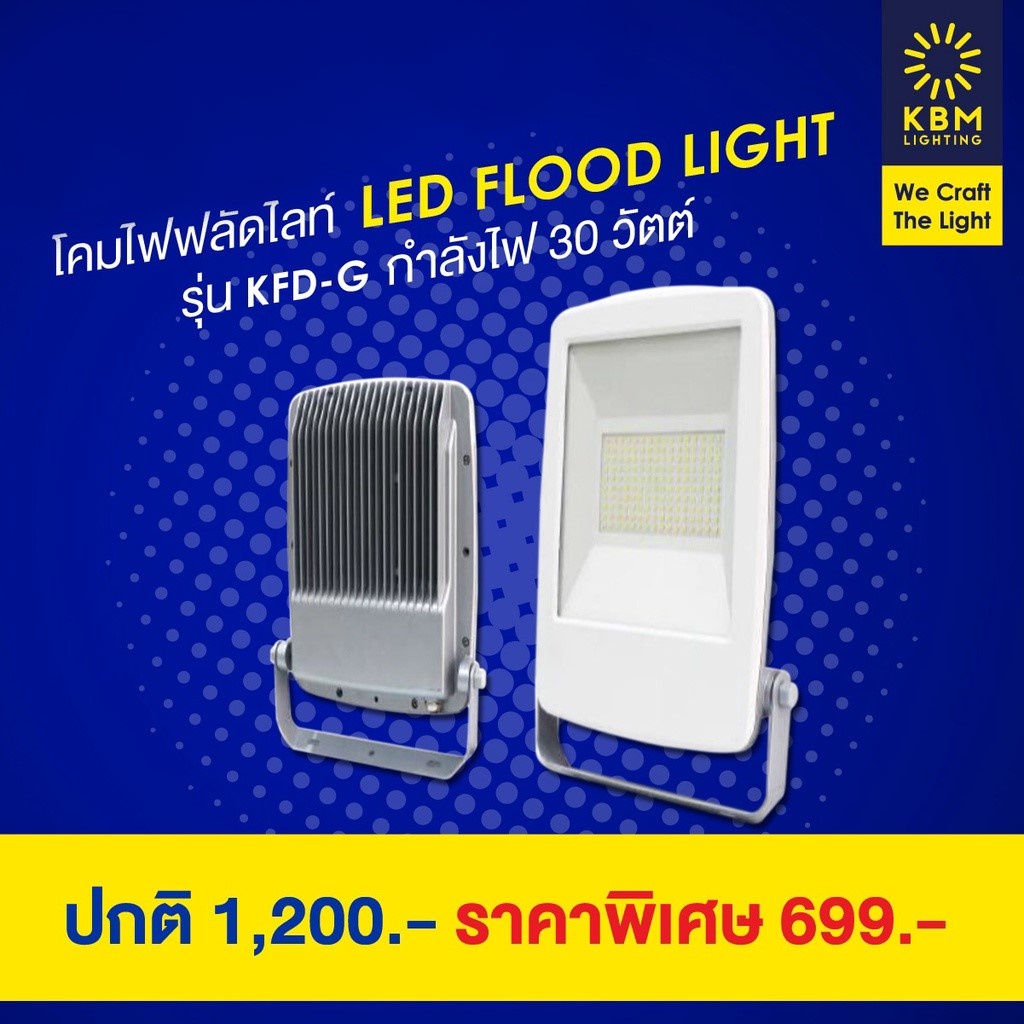 โคมไฟฟลัดไลท์ LED Flood Light รุ่น KFD-G หลอดไฟ LED KBM LIGHTING