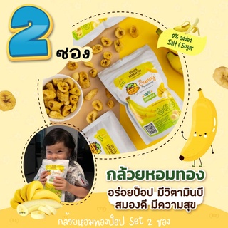 Sunny Nutricious☀️ กล้วยหอมทองป็อป ขนมเด็ก ผักอบกรอบ ผลไม้อบกรอบ ขนมเพื่อสุขภาพ ขนมเด็ก 1 ปีขึ้นไป อาหารคลีน