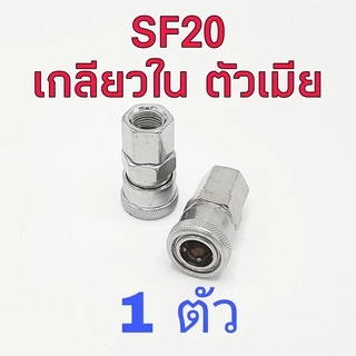 คอปเปอร์ ข้อต่อสวมเร็ว ขนาด 1/4" ( 2หุน ) มีแบบต่างๆให้เลือก