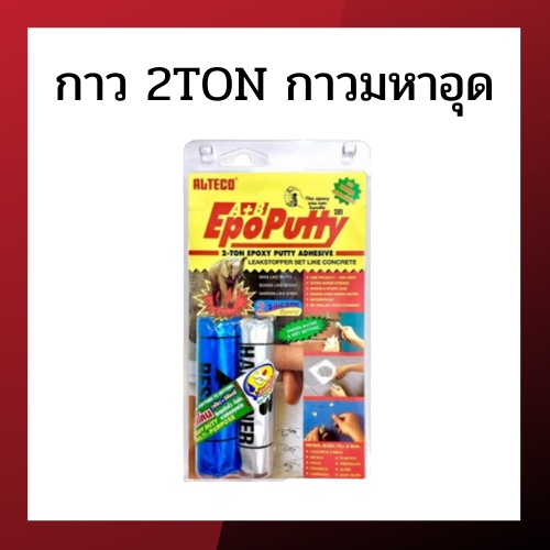 ALTECO มหาอุดอีฟ็อกซี่ กาวมหาอุด EPOXY PUTTY