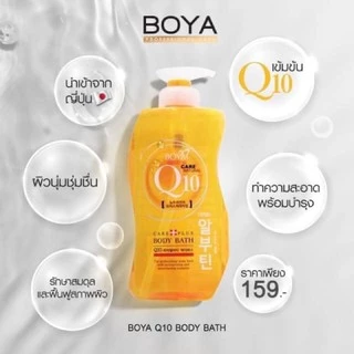 ส่งฟรี/มีไลฟ์ Boya Q10 Body Bath โบย่า คิวเท็น บอดี้บาธ (ครีมอาบน้ำ Q10 ) 800 มิลลิลิตร