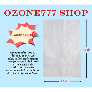 กระสอบขาวใหม่100% ขนาดบรรจุ 5 กก.{แพ็ค500ใบ-ขนาด12X20นิ้ว}ไม่เคลือบเกรดAAA ผลิตจากเม็ดพลาสติกคุณภาพมาตรฐานส่งออก