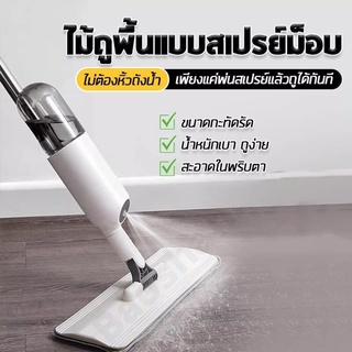 Spray Mop Water Spraying  ไม้ถูพื้นสเปรย์ Aurora water spray (แถมฟรีผ้าม็อบ 1 ผืน)