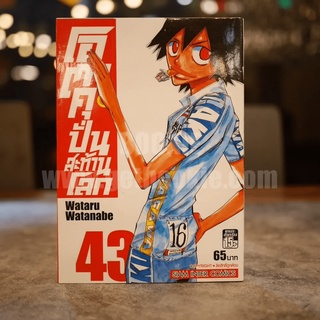 โอตาคุปั่นสะท้านโลก เล่ม 43