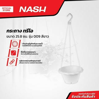 NASH กระถาง ทรีโอ 25.8 ซม. รุ่น 009 สีขาว |EA|