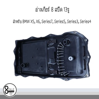 อ่างเกียร์ 8 สปีด 13รู สำหรับ BMW X5, X6, Series7, Series5, Series3, Series4 บีเอ็มดับบลิว OE Ref : 7604960, 7624192