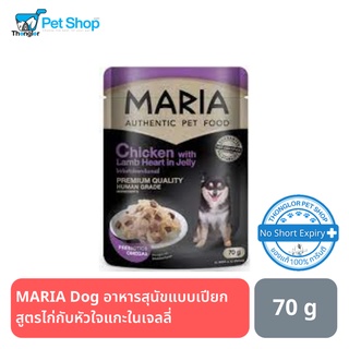 MARIA Dog อาหารสุนัขแบบเปียก สูตรไก่กับหัวใจแกะในเจลลี่ 70 กรัม