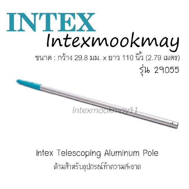 Intex 29055 ด้ามอุปกรณ์ทำความสะอาด 29.8 มม. ยาว 2.79 เมตร ของใหม่ **จัดส่งไว