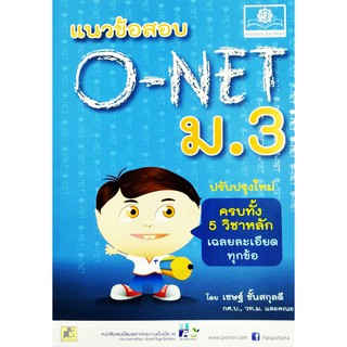 แนวข้อสอบ O-NET ม.3 ครบทั้ง 5 วิชาหลัก เฉลยละเอียดทุกข้อ