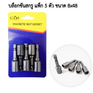 บล็อกขันกสรู 8มม. 5ตัว/ชุด KEON Tools