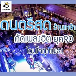 MP3 ดนตรีสดร้านเหล้า หัวค่ำยุค 90 * CD-MP3 , USB-MP3*