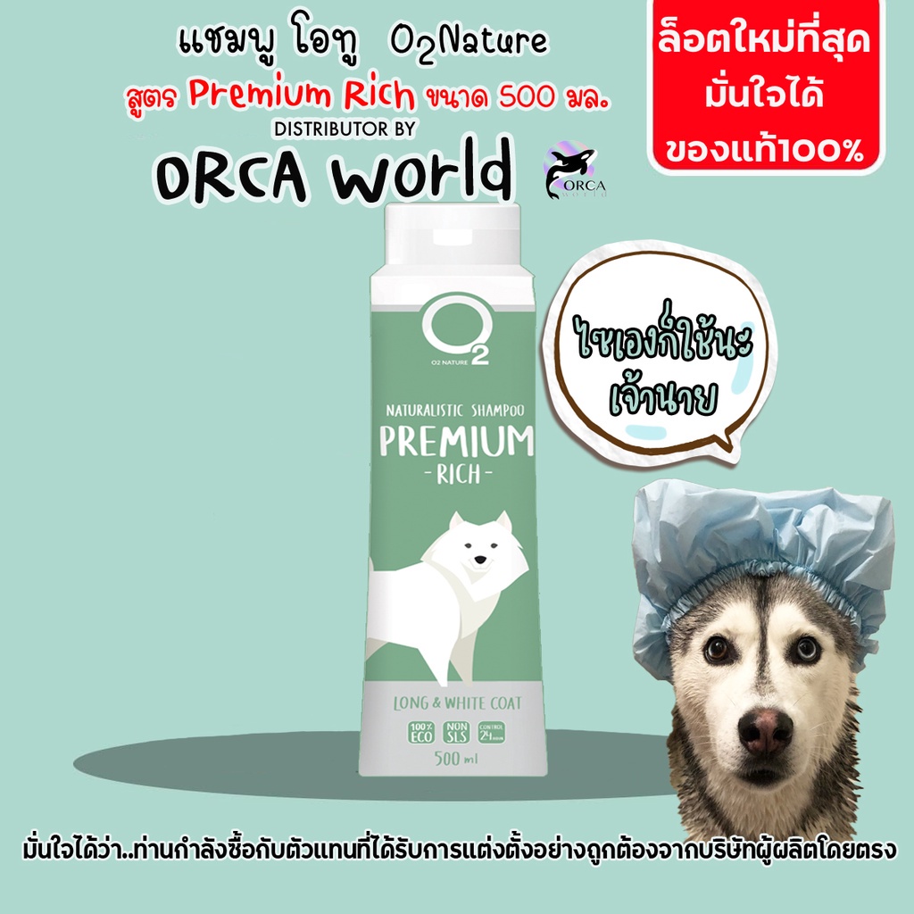 ○♙แชมพู สุนัข O2 Naturalistic Shampoo Premium Rich 500ml แชมพูที่เหมาะสำหรับสุนัขพันธุ์เล็ก,สุนัขขนยาว, ขนขาวบางนุ่มประก