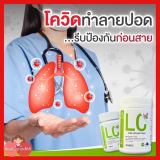 LC วิตามินบำรุงสุขภาพ เสริมสร้างภูมิต้านทานและภูมิคุ้มกัน วิตามินเพื่อสุขภาพปอด บรรเทาอาการภูมิแพ้  มีอย.ถูกต้อง