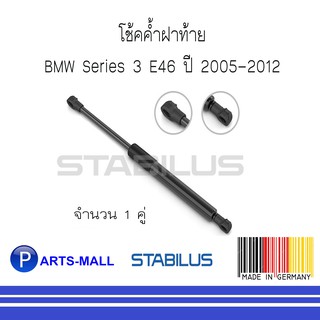 BMW บีเอ็มดับบลิว โช้คค้ำฝาท้าย BMW Series 3 E46 ปี 2005-2012 : STABILUS : 1 คู่