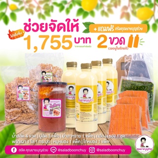 [ชุดพร้อมขาย] โปรช่วยจัดให้ 1,755฿ รวมส่ง!