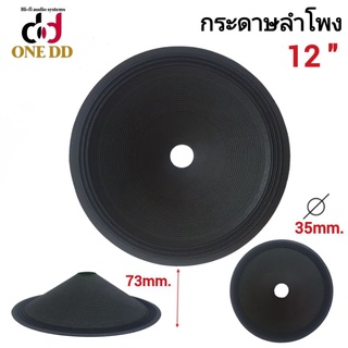 กระดาษลำโพง 12 นิ้ว ว้อย 35mm. P-1235