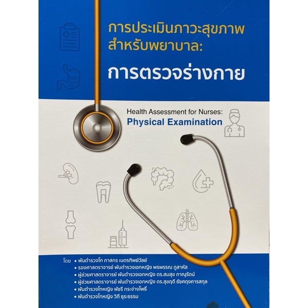 9786165654012 c111 การตรวจร่างกาย :การประเมินภาวะสุขภาพสำหรับพยาบาล ( ภาสกร เนตรทิพย์วัลย์ และคณะ )