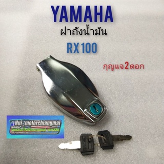 ฝาถัง rx100 ฝาถังน้ำมัน rx100 ฝาถังyamaha rx100 ฝาถังน้ำมัน yamaha rx100