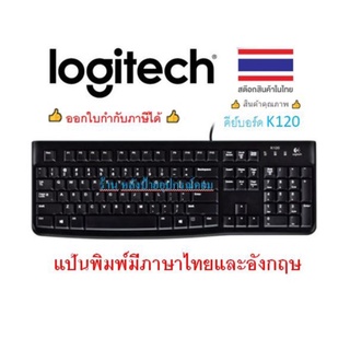 Logitech ⚡️FLASH SALE⚡️ (ราคาโปรโมชั่น) คีย์บอร์ด K120 USB คุณภาพสุง-แป้นพิมพ์มีภาษาไทยและอังกฤษ