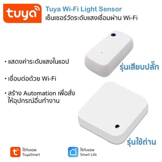 Tuya Wi-Fi Light Sensor เซ็นเซอร์วัดระดับความสว่าง เชื่อมผ่าน WiFi ไม่ต้องใช้ฮับ (ใช้กับแอพ TuyaSmart/ Smart Life)