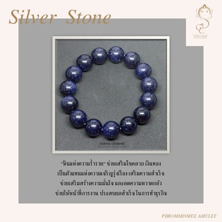 กำไลข้อมือหินแท้ หินทรายเงิน (Silver Stone) หินมงคล เสริมดวง “หินแห่งความร่ำรวย“ ช่วยเสริมโชคลาภ เงินทอง  ประสบผลสำเร็จ