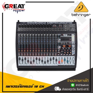 BEHRINGER EUROPOWER PMP6000 เพาเวอร์มิกซ์ 20 แชนนแนล กำลังขับ 800 วัตต์ x 2 คลาส D มีEQ อินพุต 3 แบนด์ (รับประกัน 1 ปี)