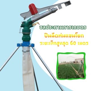 สปริงเกอร์อลูมิเนียม สปริงเกลอร์ปรับได้ 360° หัวสปริงเกอร์ 2” ระบบลูกปืน พร้อมขาตั้ง 1 เมตร สปริงเกอร์บิ๊กกัน ไหลลื่น
