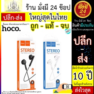 หูฟัง Hoco M93 STEREO  ร้านมั่งมี * ชุด หูฟังทรงไอโฟน พร้อมโทรศัพท์มือถือ 3.5 มม. แท้ ประกันสินค้า ราคาปลีก-ส่ง มีไมค์