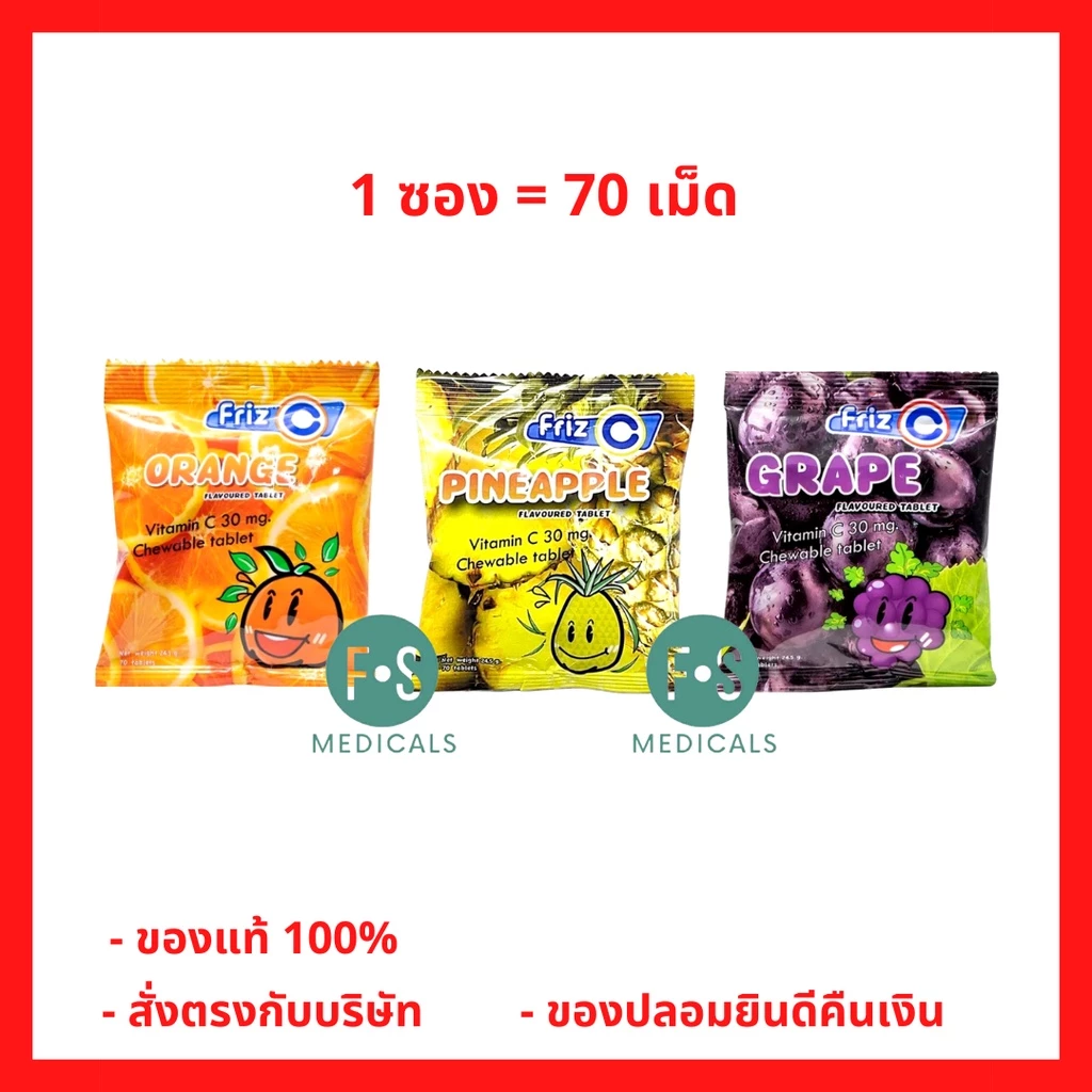 Friz C ฟริส ซี วิตามินซี 30 มก. (3 รสชาติ : สับปะรด, องุ่น และ ส้ม) ( 1 ซอง = ซองละ 70 เม็ด)