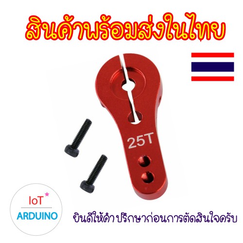 25T แขนโยก ตัวจับ Servo MG995 MG996R S3003 MG945 MG946R สินค้าพร้อมส่ง!!! - รูปที่ 2