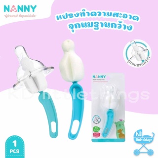 แปรงล้างจุกนมฐานกว้าง Nanny จุกนมฟองน้ำ (Nanny Nipple Cleaning Brush) N5735