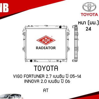 หม้อน้ำ toyota vigo fortuner 2.7 innova 2.0 เบนซิน AT (เกียร์ออโต้) หม้อน้ำรถยนต์ ฝาพลาสติก ปี 2005-2014 /ADR