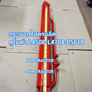 กระบอกใบมีดหน้า คูโบต้า KUBOTA L4508-L4708-L5018 แกน 45 มิล