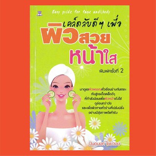 หนังสือเคล็ดลับดีๆ เพื่อผิวสวยหน้าใส