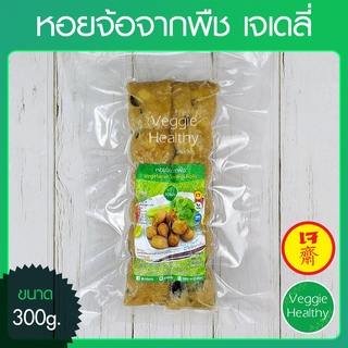 🦪หอยจ้อจากพืช เจเดลี่ (J Daily) ขนาด 300 กรัม (อาหารเจ-วีแกน-มังสวิรัติ), Vegetarian Shellfish Rolls 300g.🦪