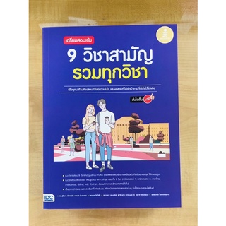 เตรียมสอบเข้ม9วิชาสามัญรวมทุกวิชา(9786164871359)