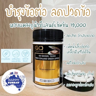 🦪Go Healthy GO MUSSEL 19,000mg New Zealand Green Lipped หอยแมลงภู่นิวซีแลนด์ บำรุงข้อต่อ ลดปวดข้อ ข้ออักเสบ 100 เม็ด