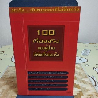 100 เรื่องจริงของผู้ป่วยที่พิชิตโรคมะเร็ง