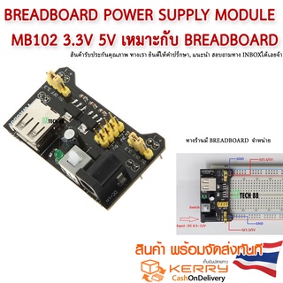 Breadboard Power Supply Module  MB102 3.3V 5V เหมาะกับ Breadboard