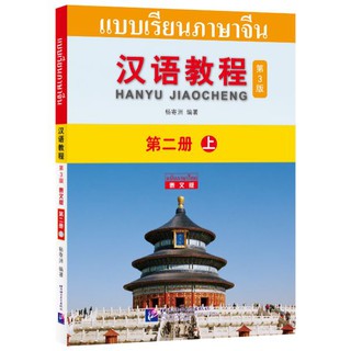 [ของแท้100%]หนังสือเรียนจีน Hanyu Jiaocheng 2A (พิมพ์ครั้งที่ 3) (ฉบับจีน-ไทย) + MP3 汉语教程（第3版）2（上）汉语-泰语 + MP3