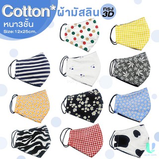 หน้ากากผ้าคอตตอน+ผ้าฝ้ายมัชลิน3ชั้น  กันกลิ่น กันละอองน้ำกันฝุ่น  ซักได้100ครั้ง มีช่องใส่แผ่นกรอง