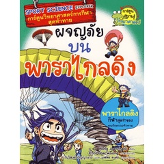 ผจญภัยบนพาราไกลดิง (ฉบับการ์ตูน) พาราไกลดิง กีฬาสุดซ่าของคนรักความท้าทาย จำหน่ายโดย  ผศ. สุชาติ สุภาพ