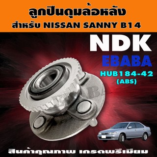 ลูกปืนล้อหลังทั้งดุม สำหรับ NISSAN SANNY B14 รหัส HUB184-42 ABS ลูกปืนดุมล้อหลังรถยนต์