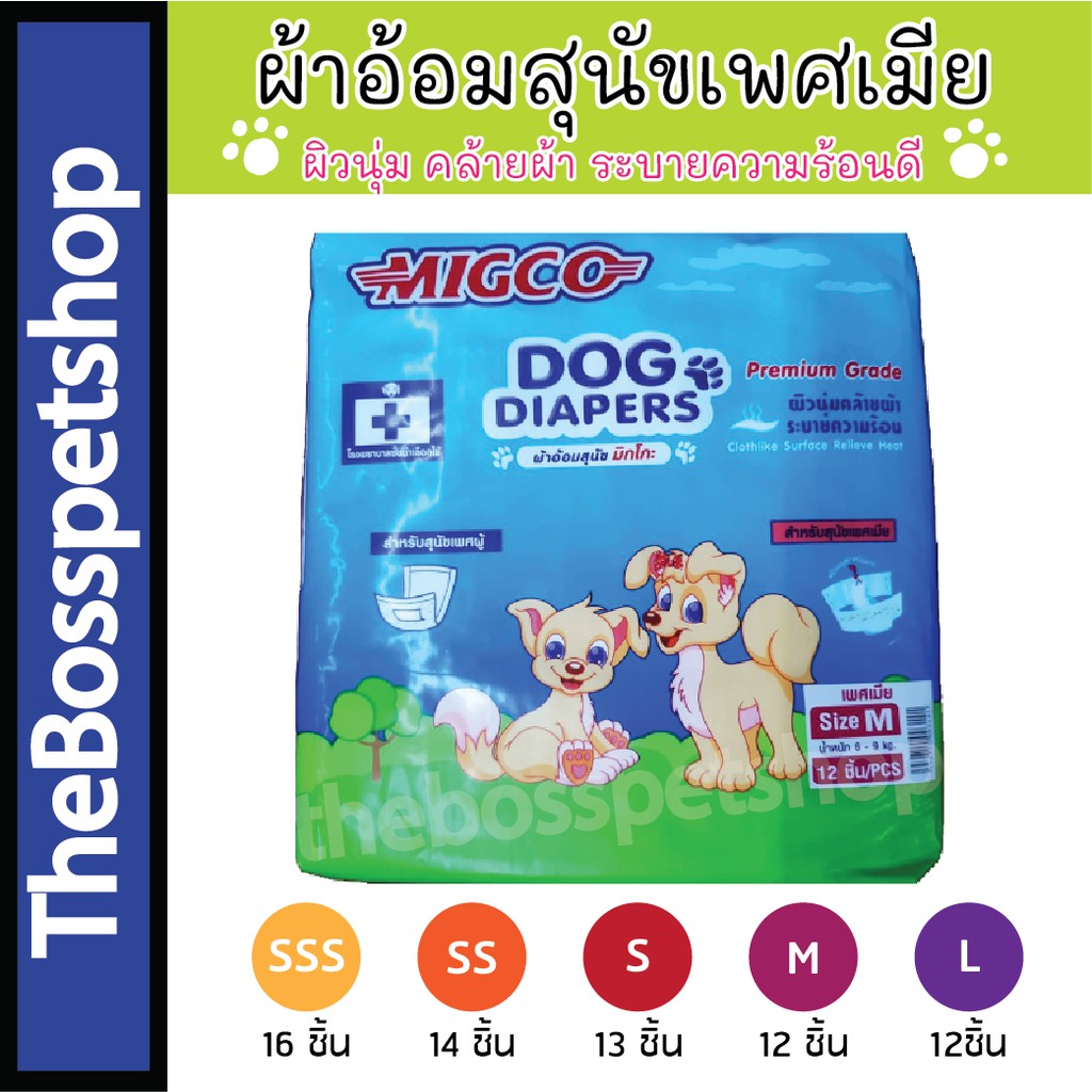 MIGCO Female Dog Diapers มิกโก้ แพมเพิร์ส ผ้าอ้อมสุนัขเพศเมีย มีทุกไซส์ SSS - L