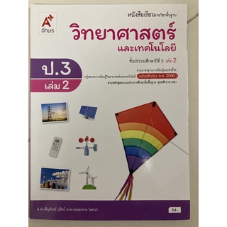 หนังสือเรียนวิทยาศาสตร์และเทคโนโลยี (ปรับปรุงปี2560) ป.3 เล่ม2 อจท