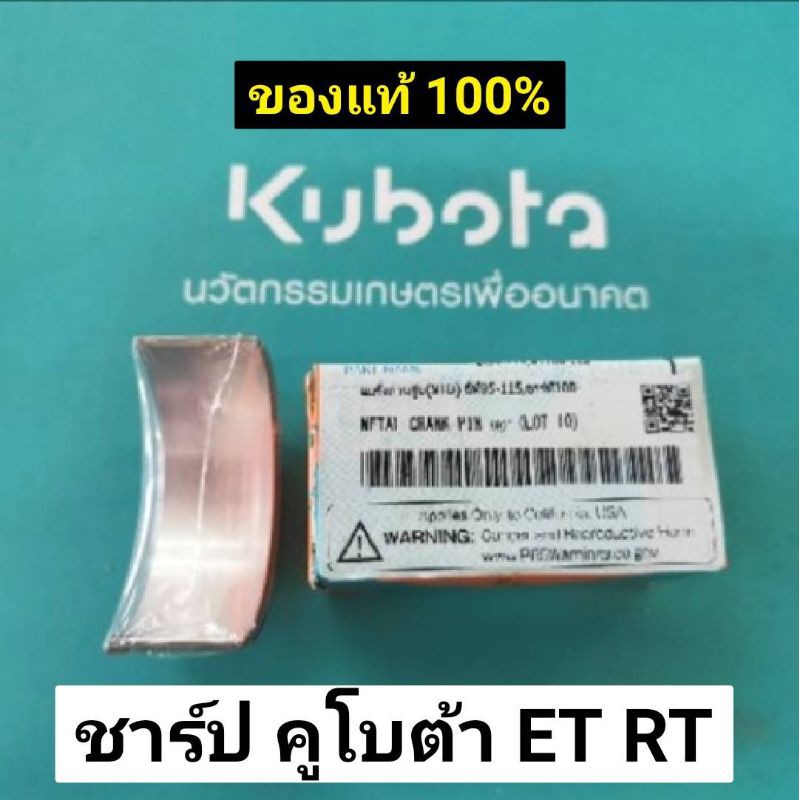 ชาร์ป แบริ่งก้านสูบ คูโบต้า ET , RT แท้ , เทียม ET70 ET80 ET95 ET115 RT80 RT90 RT100 RT110 RT120 RT1