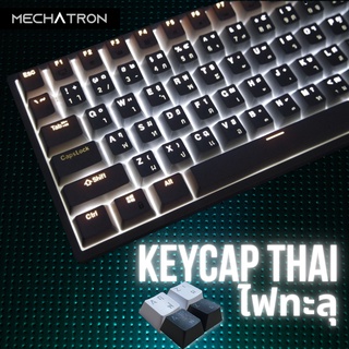 Keycap Thai ไฟลอด ABS Double Shot ปุ่มคีย์แคปภาษาไทย 108 Key ไฟทะลุทุกตัวอักษร สำหรับ Mechanical Keyboard
