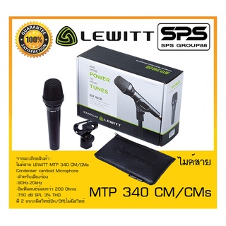 MICROPHONE ไมค์สาย รุ่น MTP 340 CM/CMs ยี่ห้อ LEWITT สินค้าพร้อมส่ง ส่งไววววว Condenser cardioid Microphone